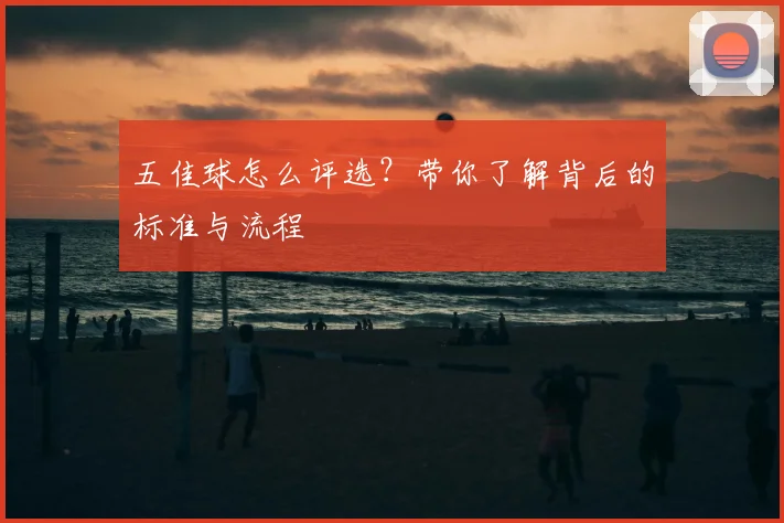 五佳球怎么评选？带你了解背后的标准与流程