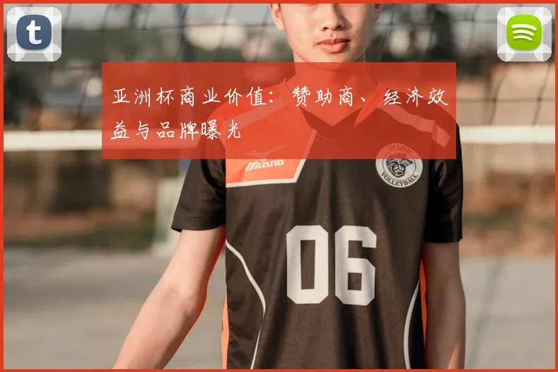 亚洲杯商业价值：赞助商、经济效益与品牌曝光