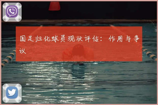 国足归化球员现状评估：作用与争议