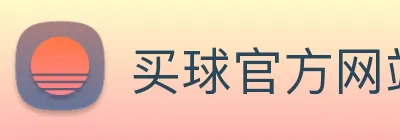 买球官方网站大全 logo